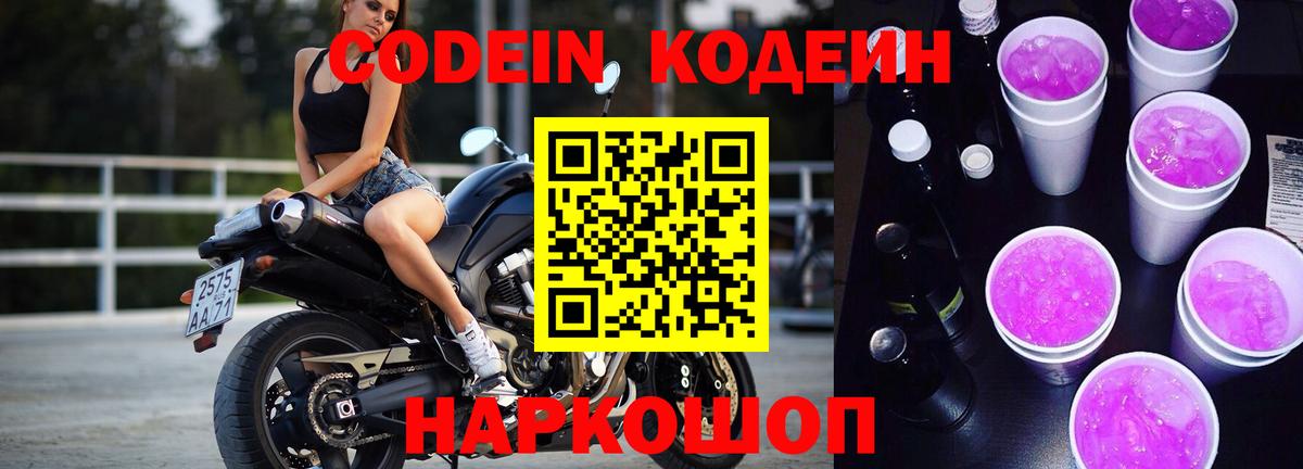 Кодеин Purple Drank  Вход с VPN  Кодеиновый сироп Lean Purple Drank  Воткинск 